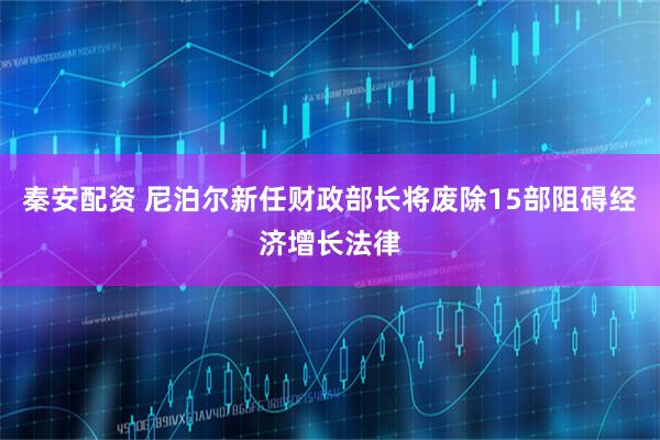 秦安配资 尼泊尔新任财政部长将废除15部阻碍经济增长法律